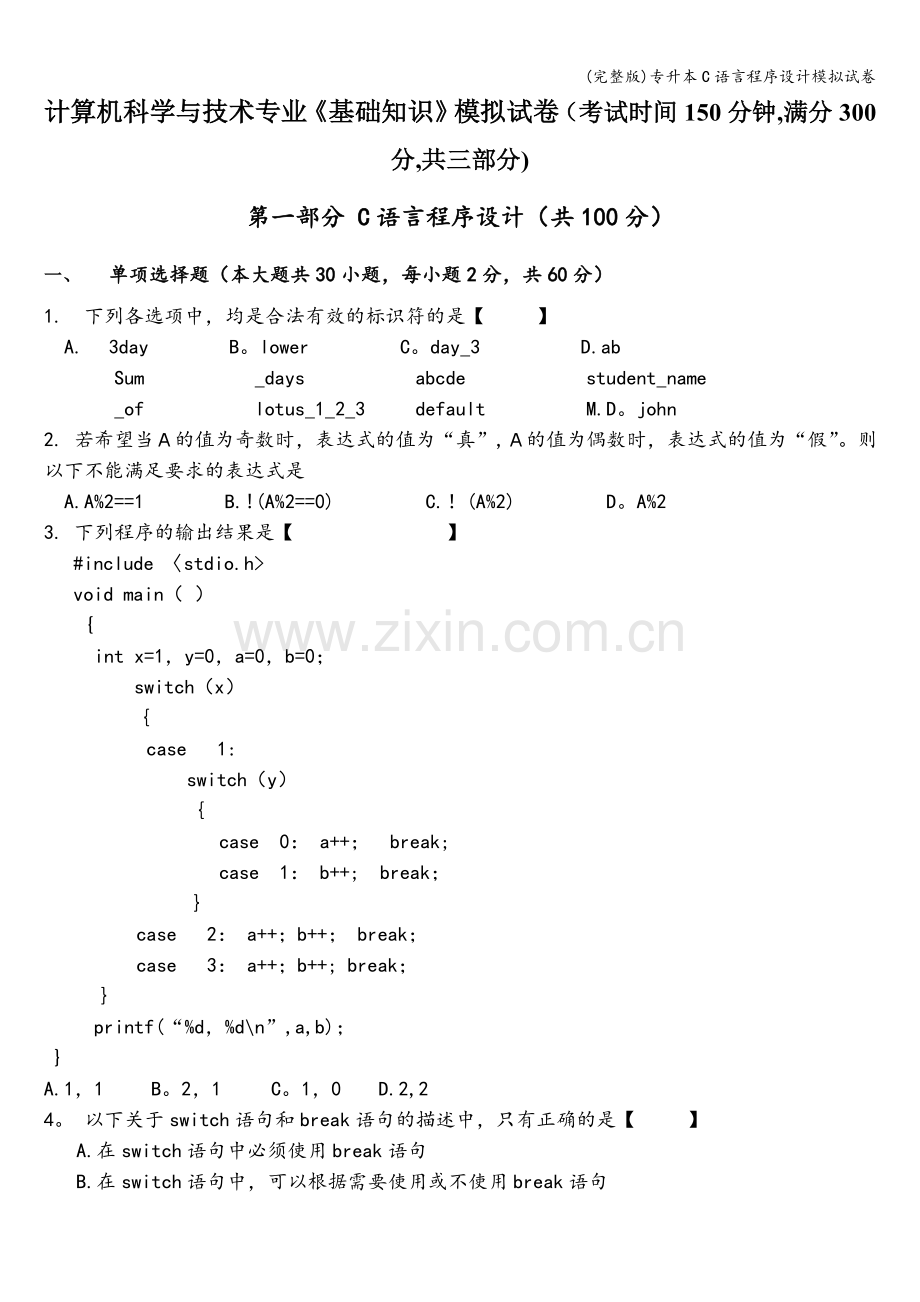 专升本C语言程序设计模拟试卷.doc_第1页