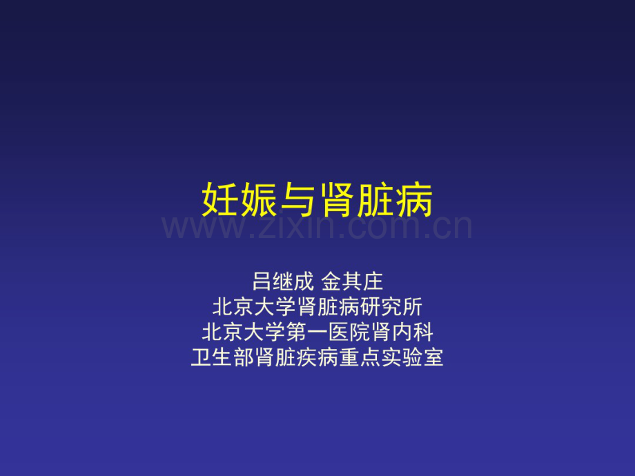 妊娠和肾脏病研修班(20190827182639).pdf_第1页