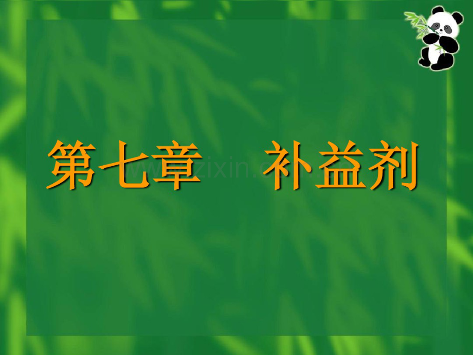 《方剂学》7(20190715084629).pdf_第1页