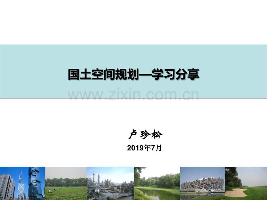 国土空间规划-学习分享.ppt_第1页