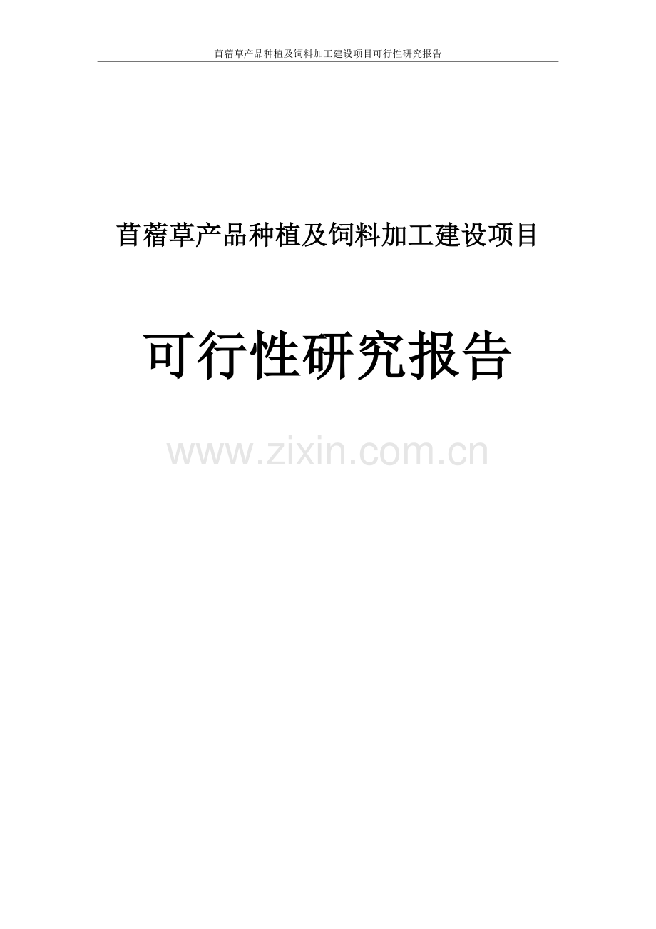 苜蓿草产品种植和饲料加工建设项目可行性研究报告.doc_第1页