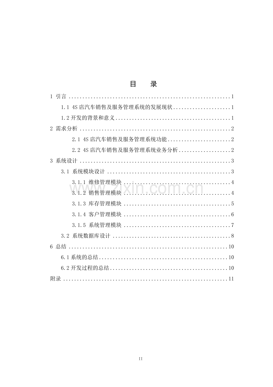 大学毕业论文-—4s店汽车销售及服务管理系统的设计与实现.doc_第2页