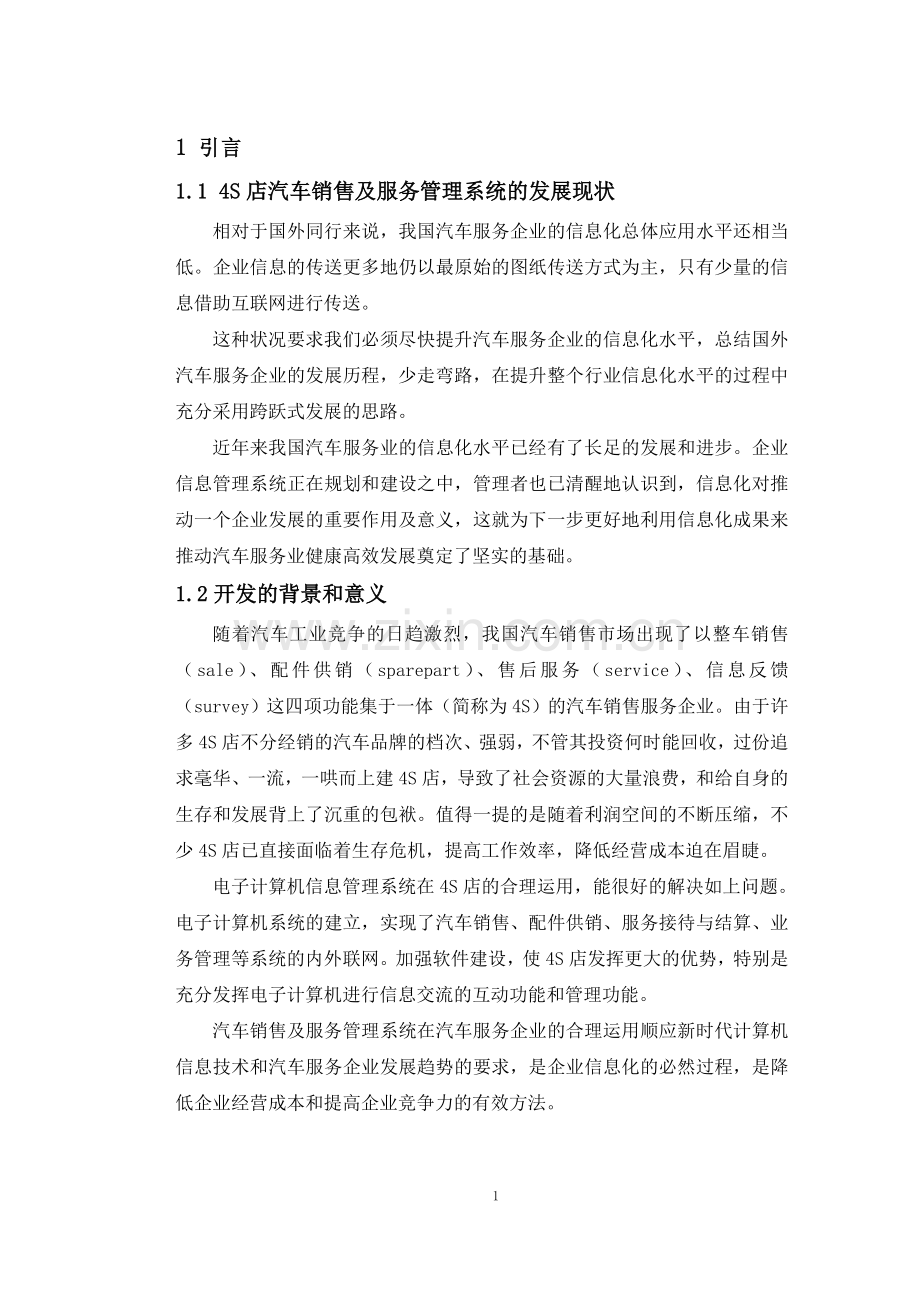 大学毕业论文-—4s店汽车销售及服务管理系统的设计与实现.doc_第3页