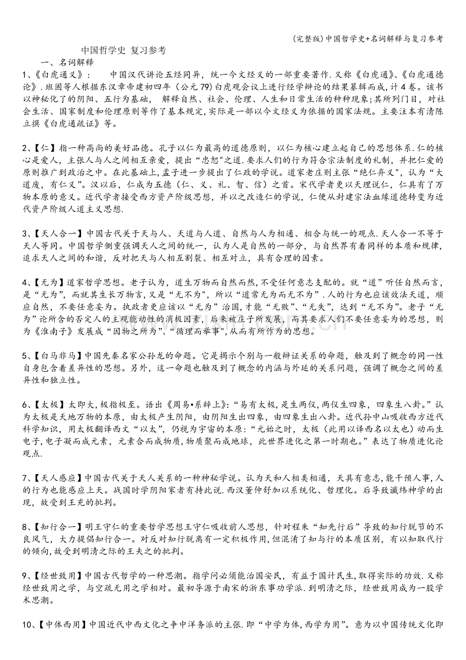 中国哲学史+名词解释与复习参考.doc_第1页