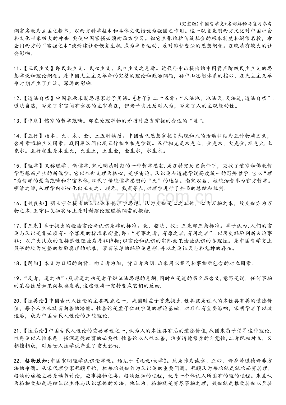 中国哲学史+名词解释与复习参考.doc_第2页