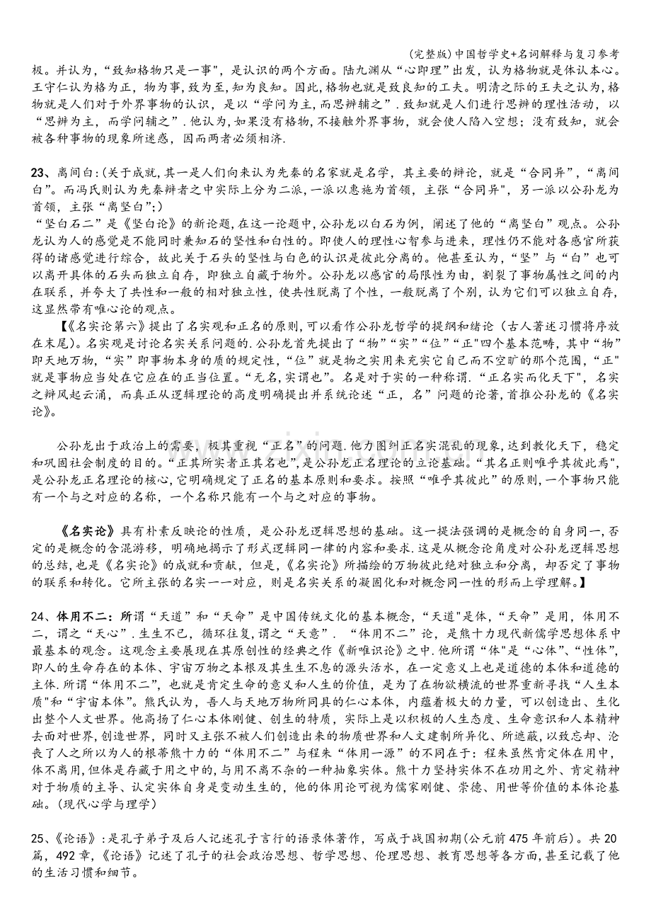 中国哲学史+名词解释与复习参考.doc_第3页