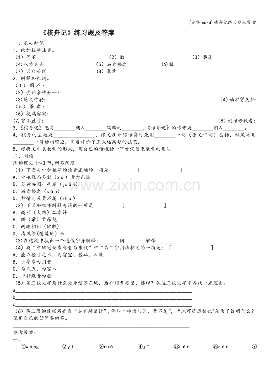 核舟记练习题及答案.doc_第1页