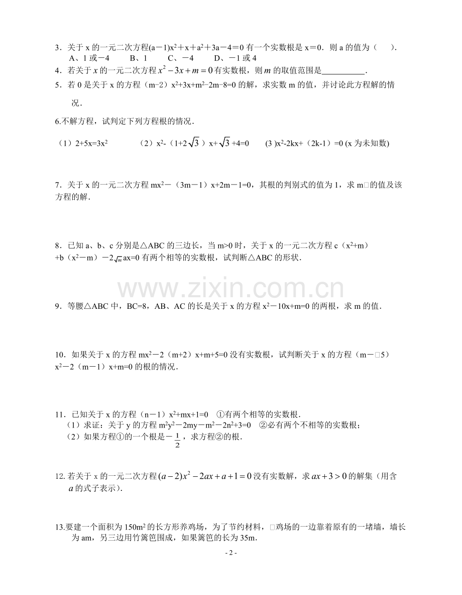 专题：一元二次方程根的判别式(含答案)-.pdf_第2页