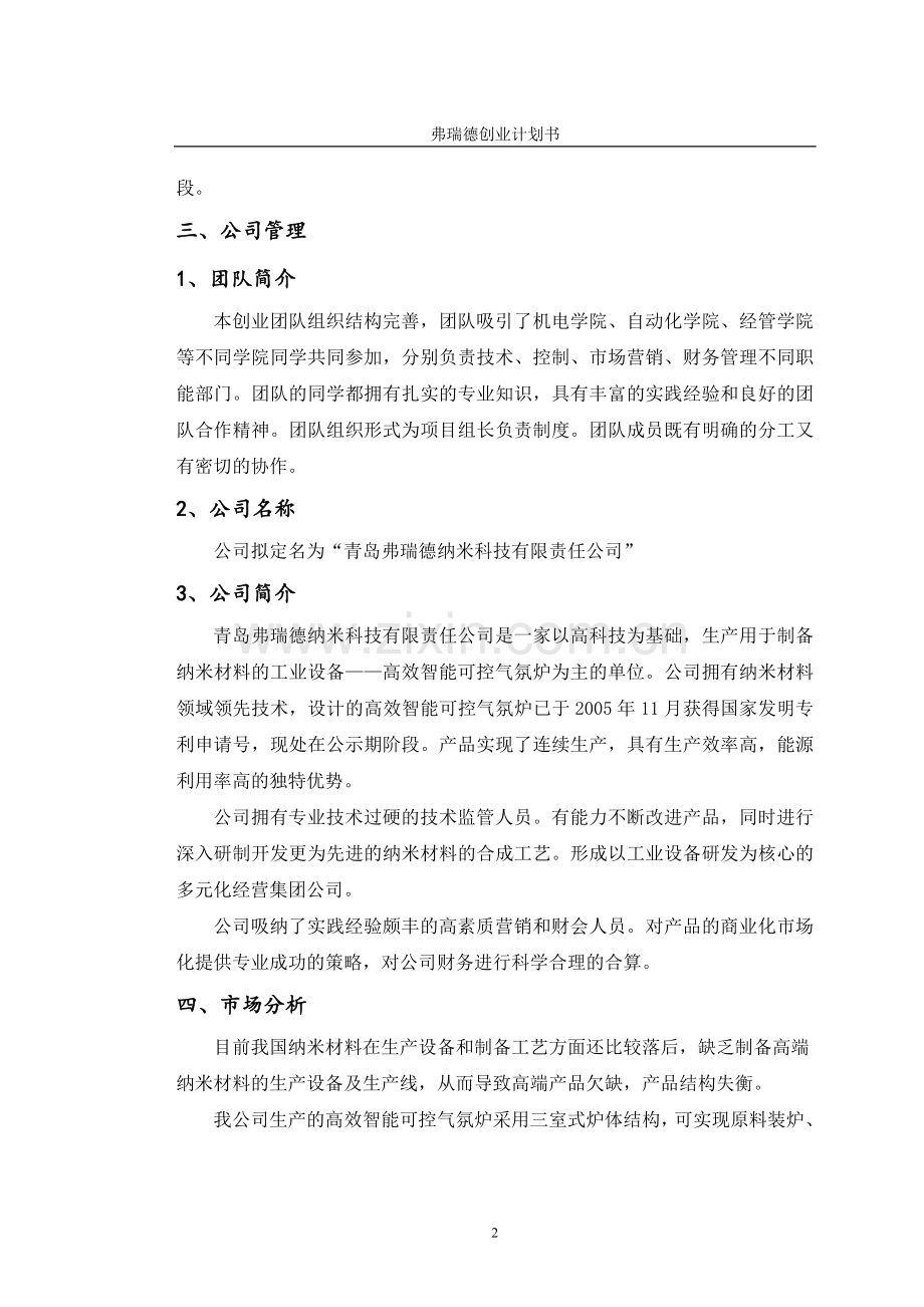 弗瑞德三室式炉体结构制备纳米材料创业计划书大学论文.doc_第3页