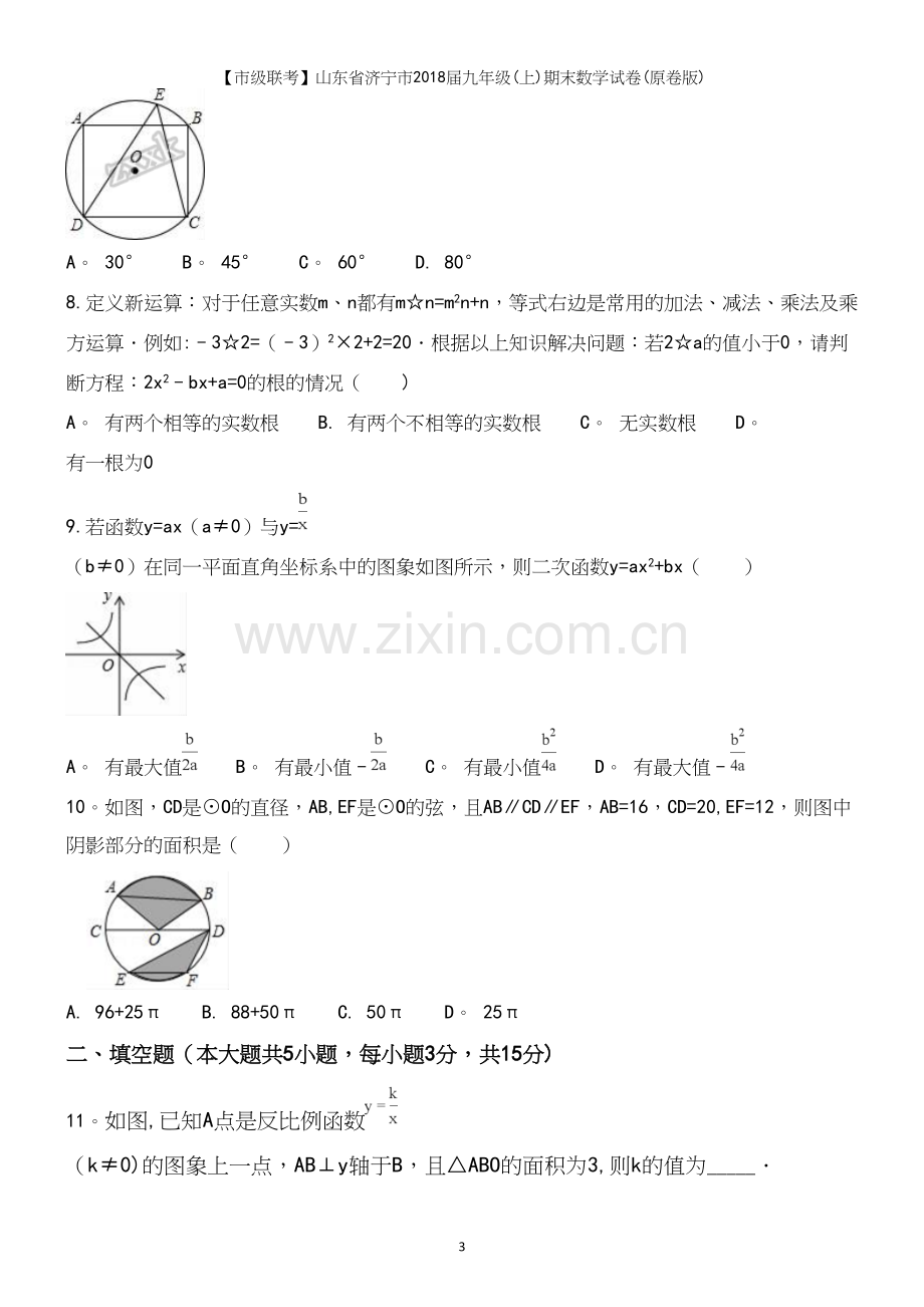 【市级联考】山东省济宁市2018届九年级(上)期末数学试卷(原卷版).docx_第3页