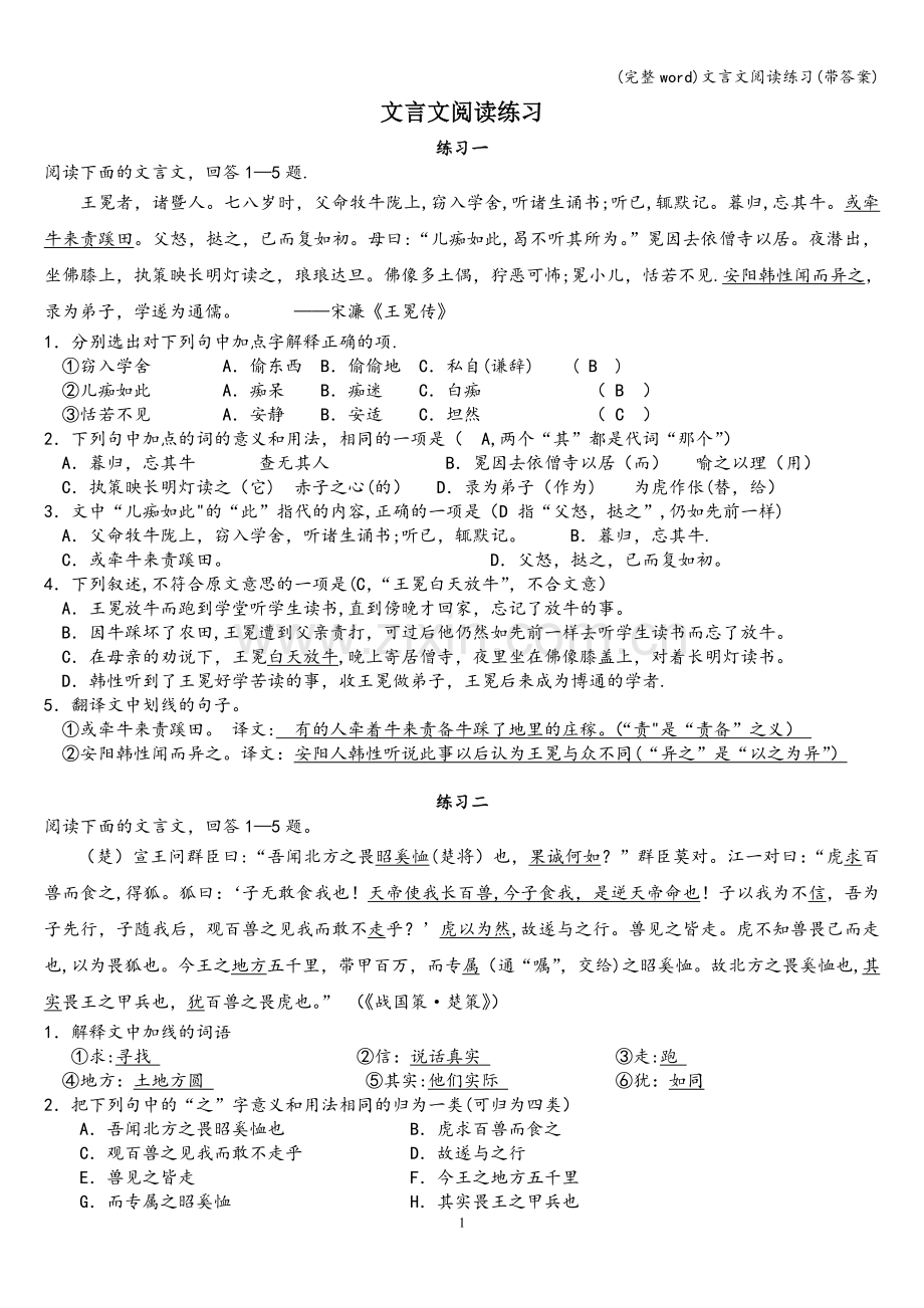 文言文阅读练习(带答案).doc_第1页