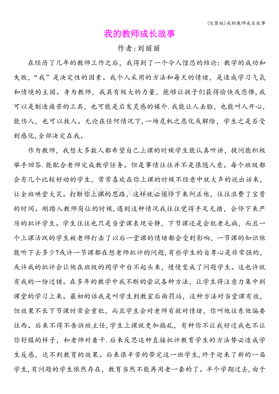 我的教师成长故事.doc_第1页