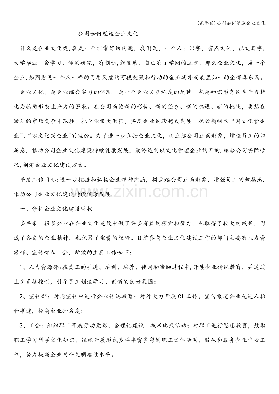 公司如何塑造企业文化.doc_第1页