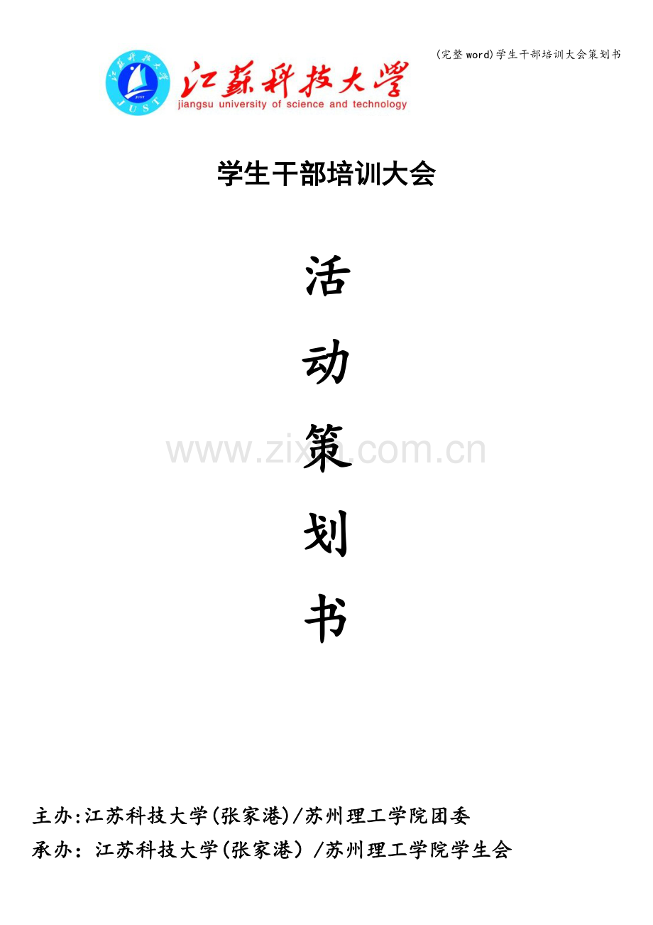 学生干部培训大会策划书.doc_第1页