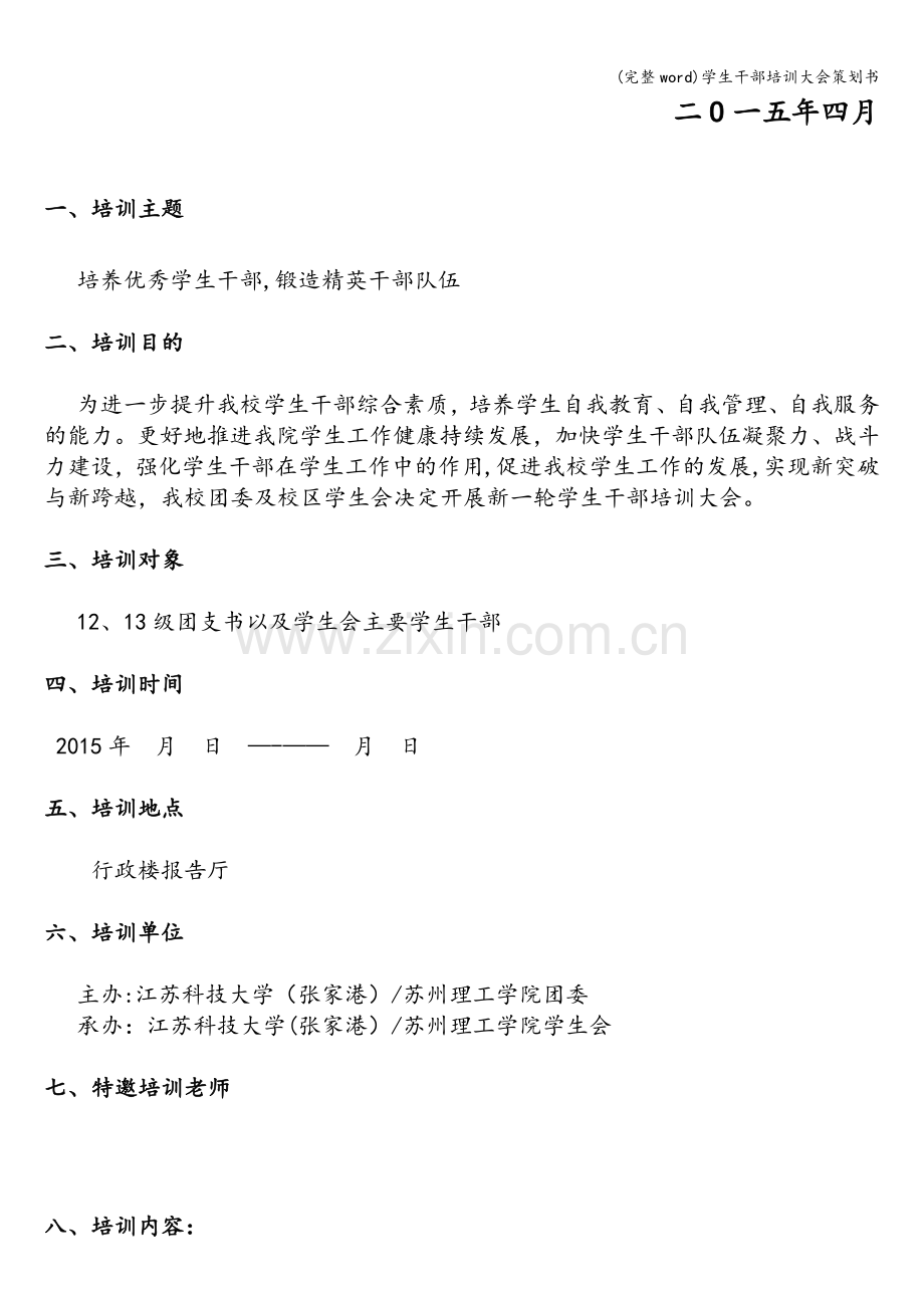 学生干部培训大会策划书.doc_第2页