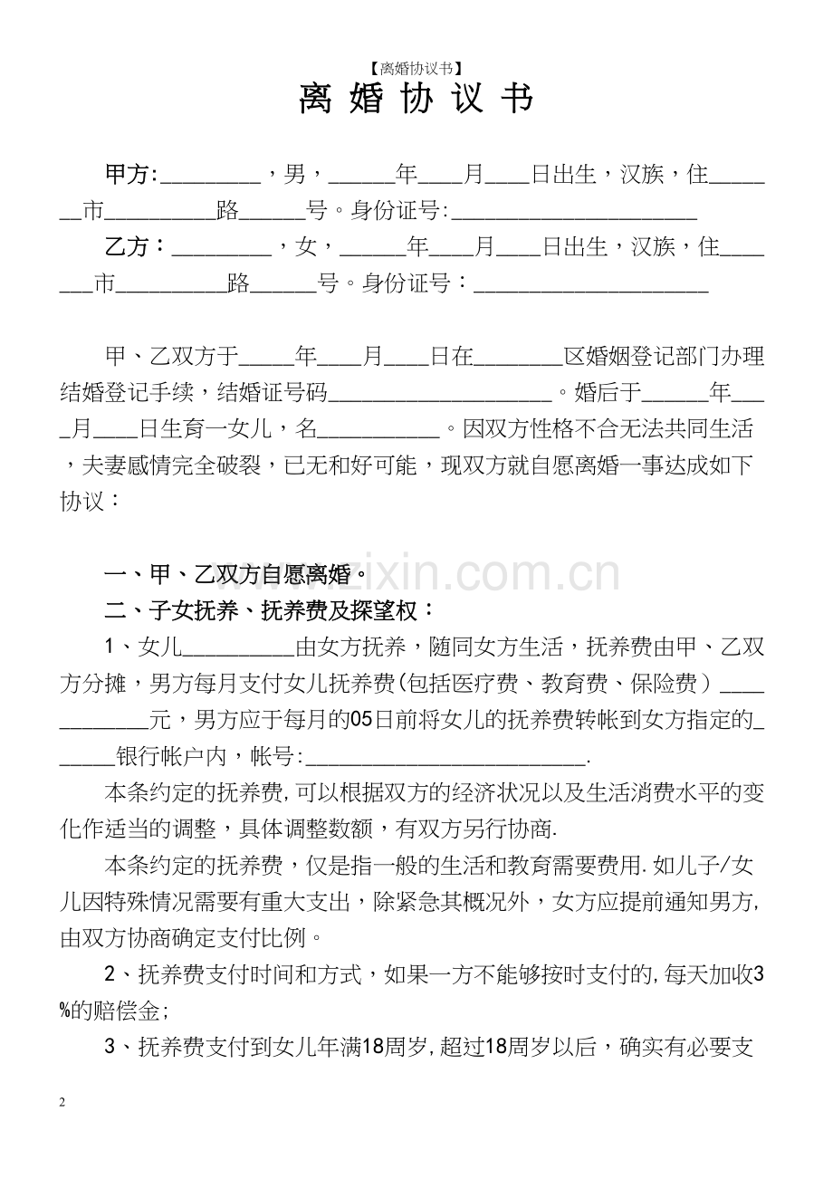 【离婚协议书】.docx_第2页