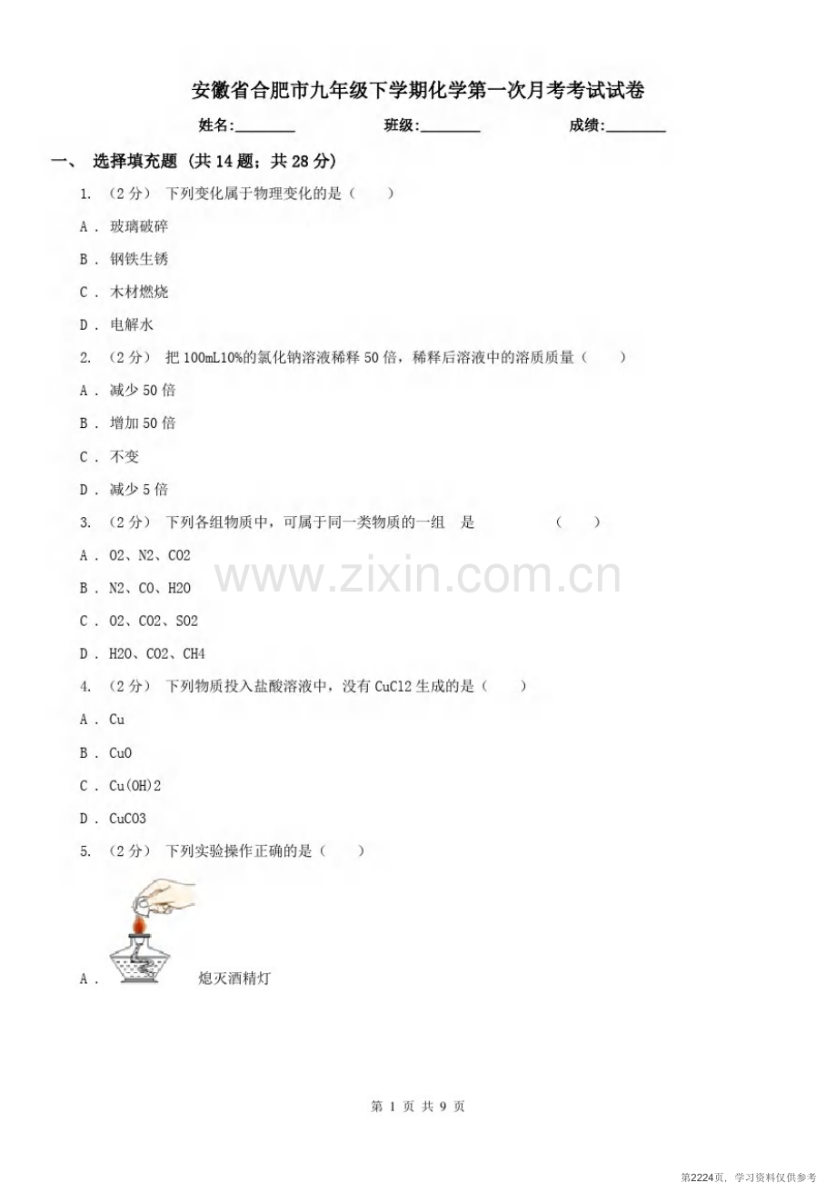 安徽省合肥市九年级下学期化学第一次月考考试试卷.pdf_第1页