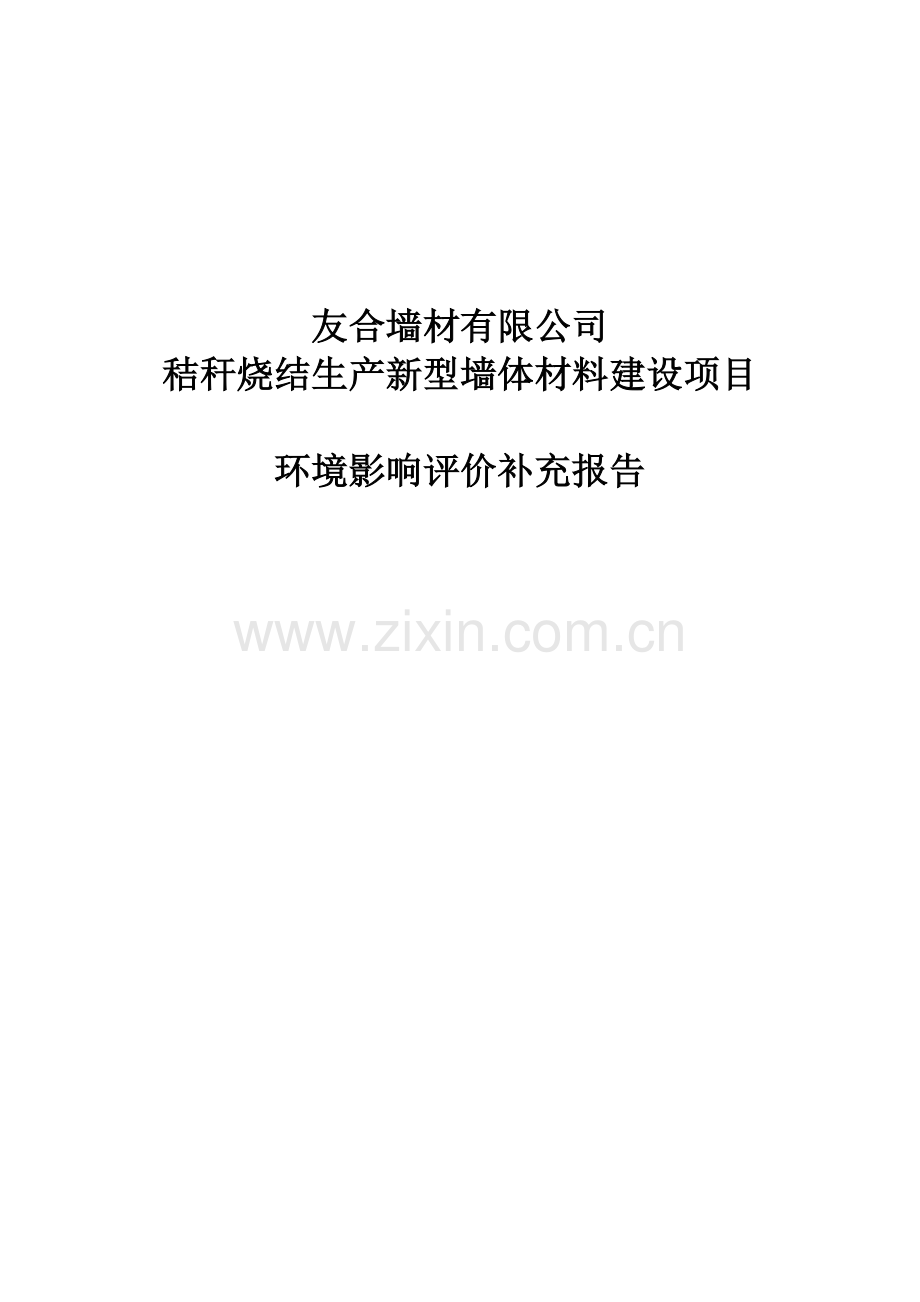 秸秆烧结生产新型墙体材料建设项目申请建设环境影响评价环境评估.doc_第1页