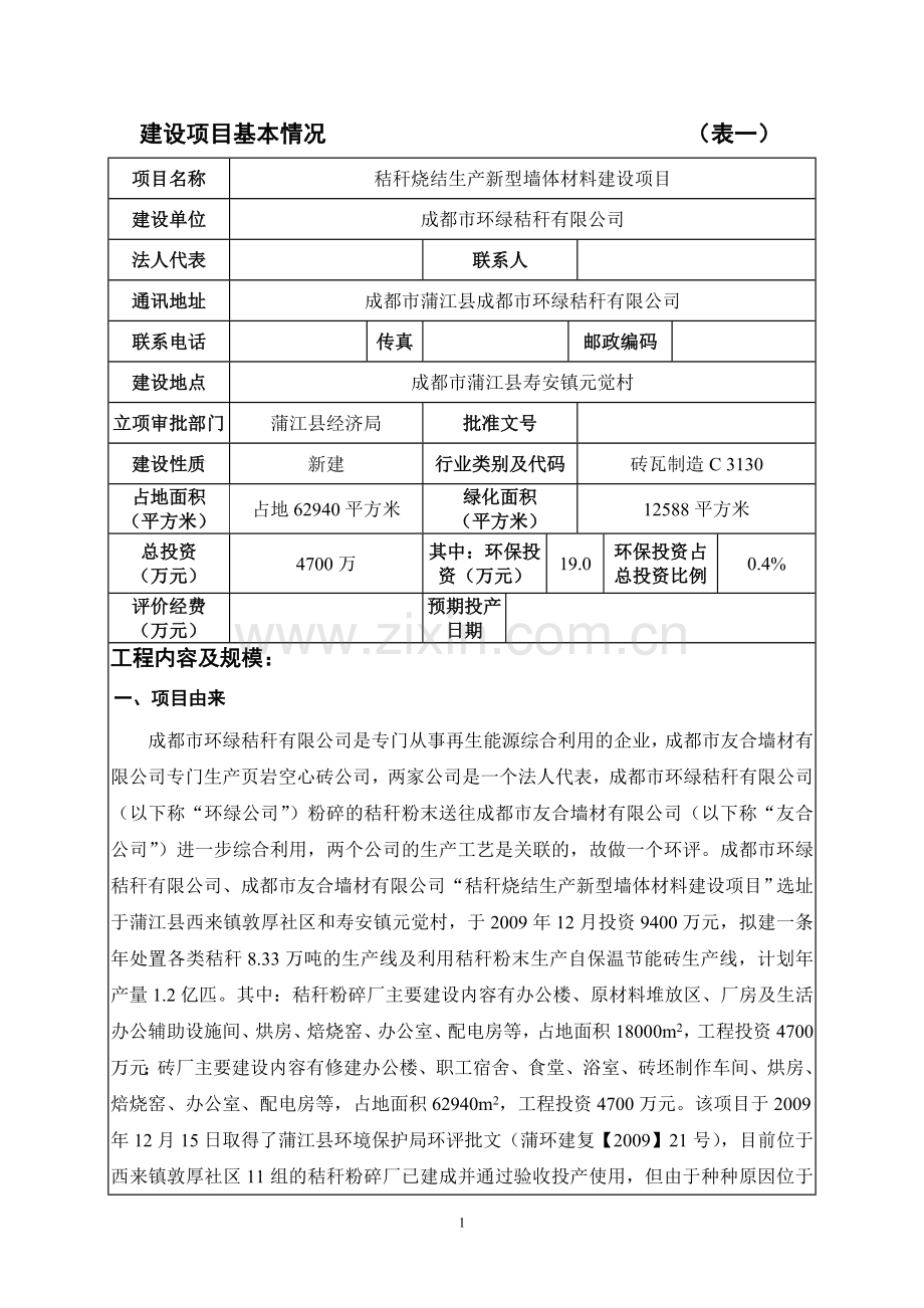 秸秆烧结生产新型墙体材料建设项目申请建设环境影响评价环境评估.doc_第2页