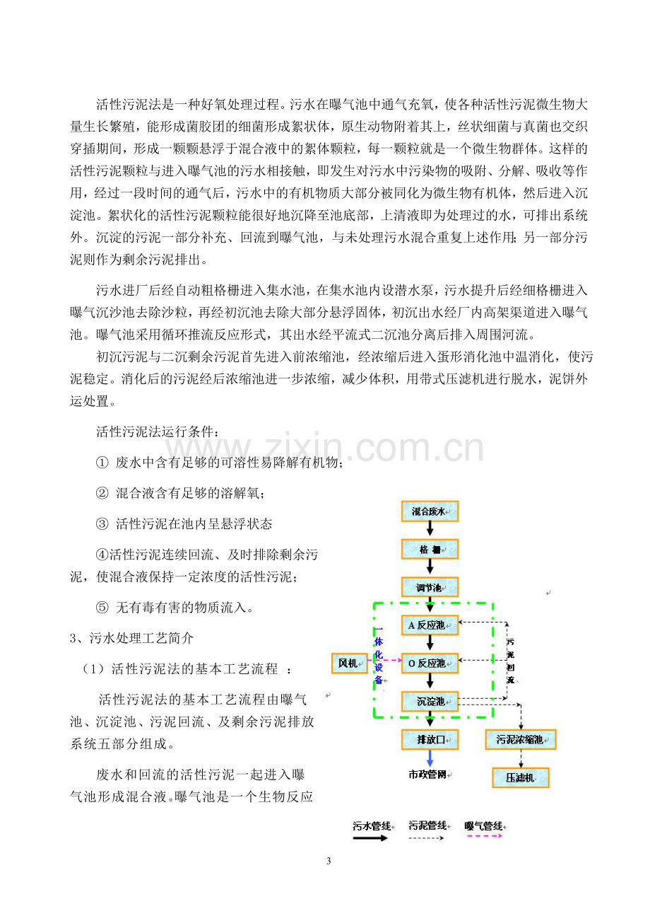 10万人口城市污水处理厂设计水污染课程设计-毕业论文.doc_第3页