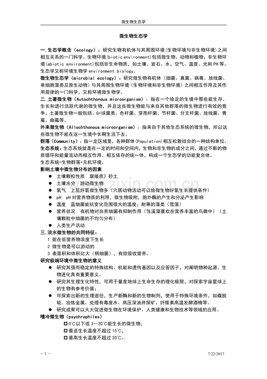 微生物生态学复习资料.pdf_第1页