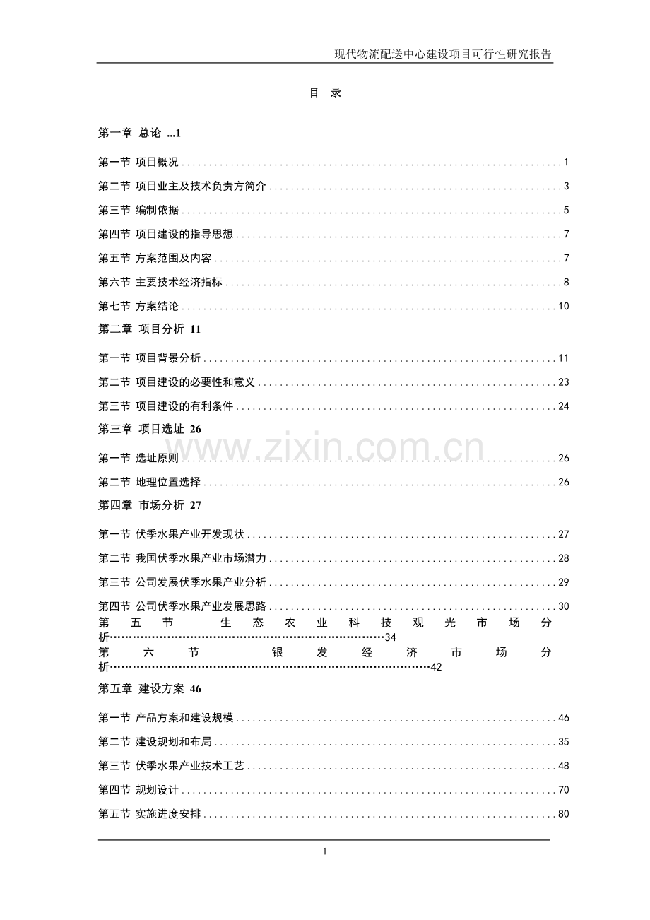 现代物流配送中心建设项目可行性研究报告.doc_第1页