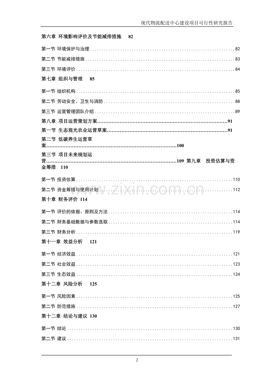 现代物流配送中心建设项目可行性研究报告.doc_第2页