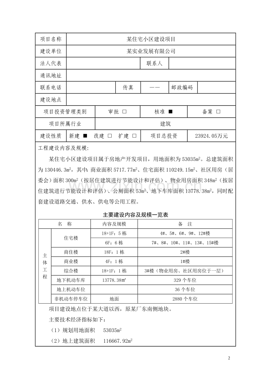 某某市住宅小区节能评估报告表.doc_第2页