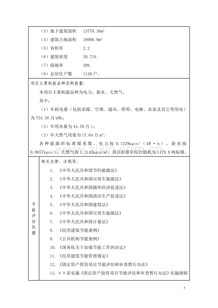 某某市住宅小区节能评估报告表.doc_第3页