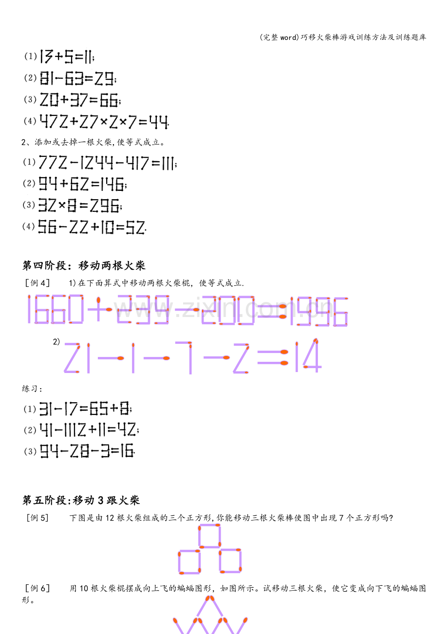 巧移火柴棒游戏训练方法及训练题库.doc_第3页