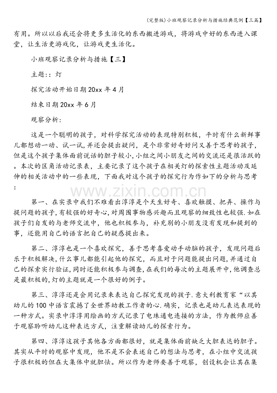 小班观察记录分析与措施经典范例【三篇】.doc_第3页