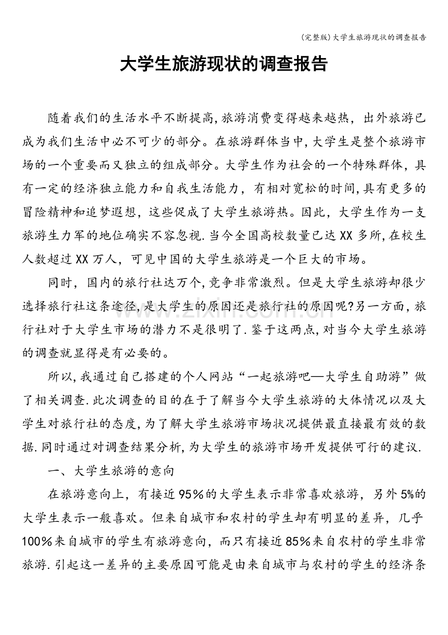 大学生旅游现状的调查报告.doc_第1页