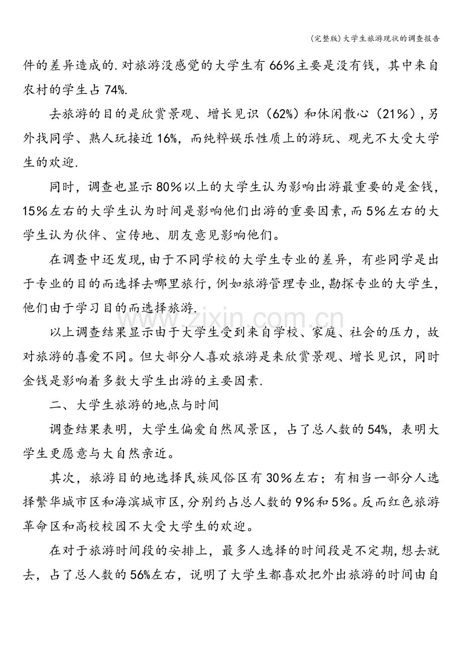 大学生旅游现状的调查报告.doc_第2页