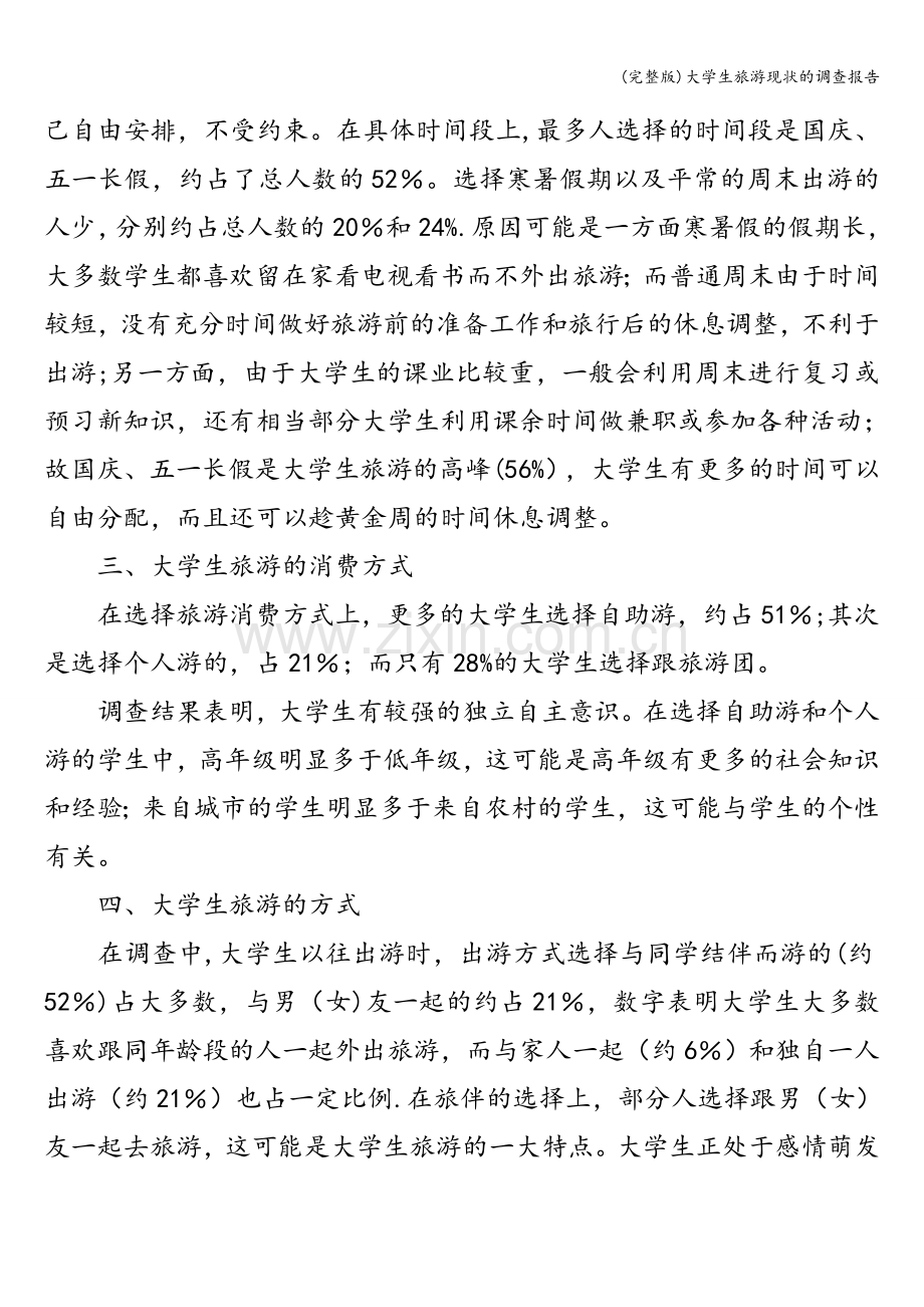 大学生旅游现状的调查报告.doc_第3页