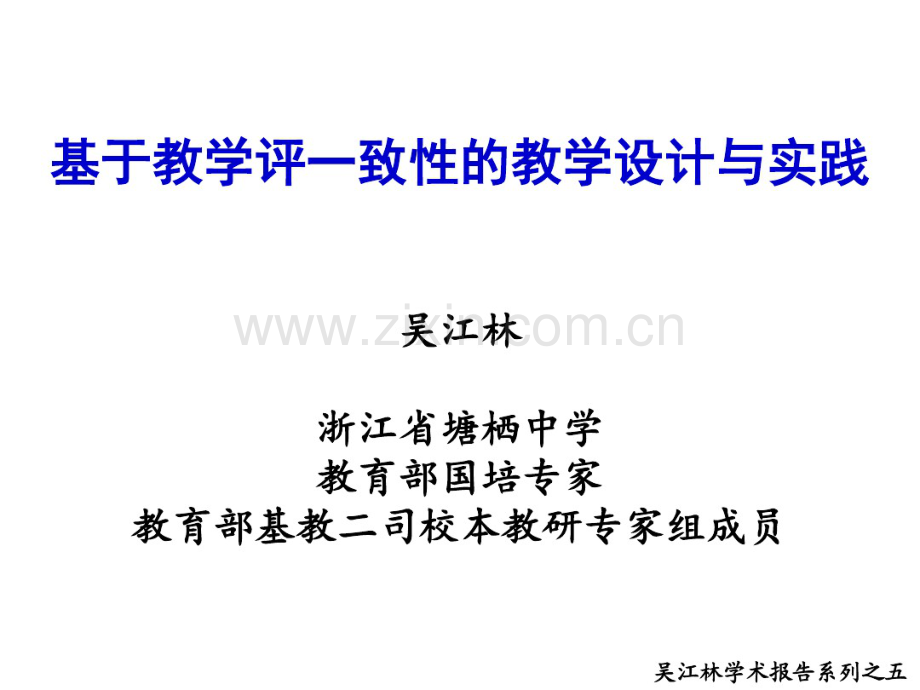 吴江林学术报告之：基于“教学评一致性”的策略与实践(2017版通用1).pdf_第1页