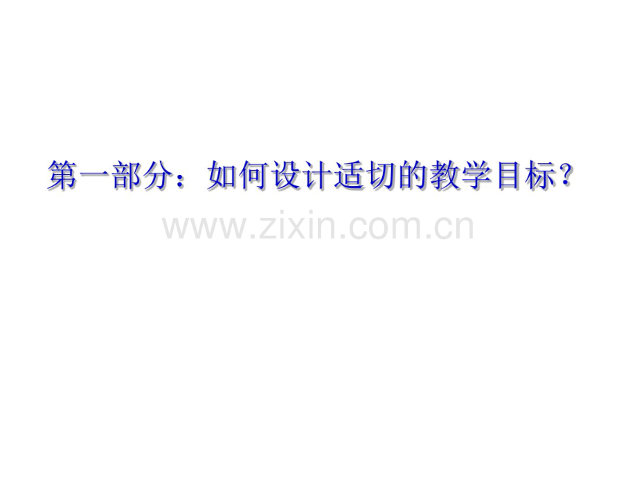 吴江林学术报告之：基于“教学评一致性”的策略与实践(2017版通用1).pdf_第3页