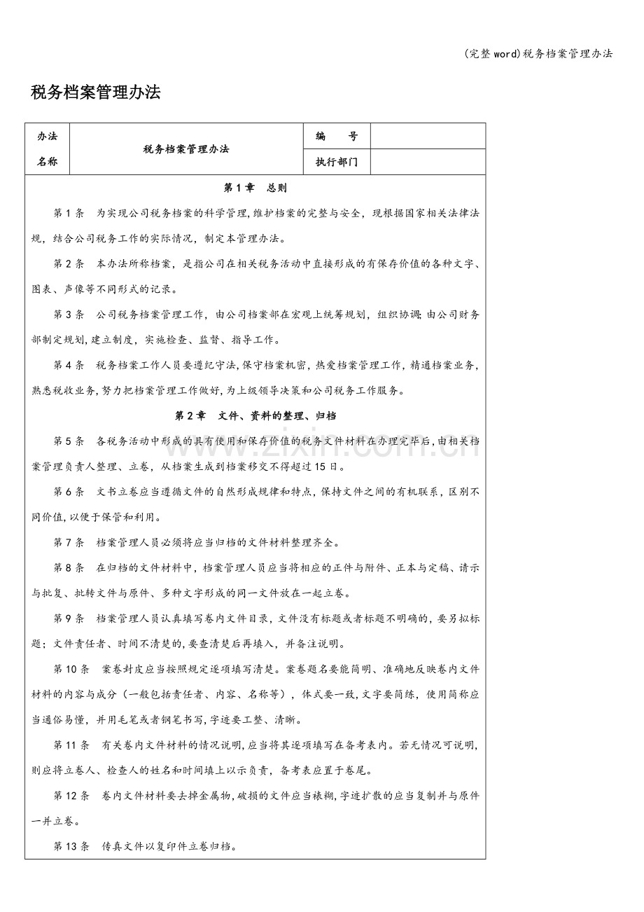 税务档案管理办法.doc_第1页