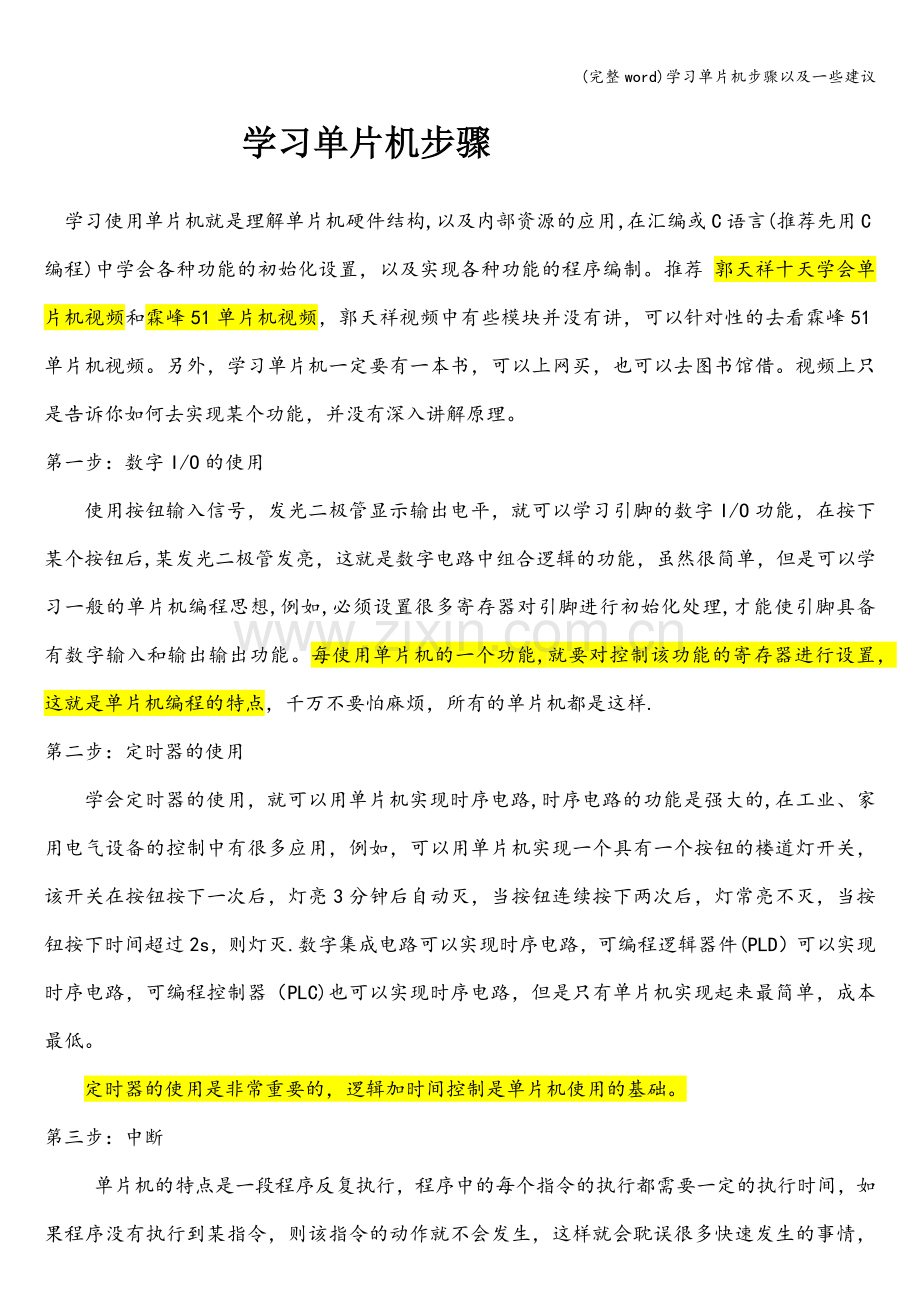 学习单片机步骤以及一些建议.doc_第1页