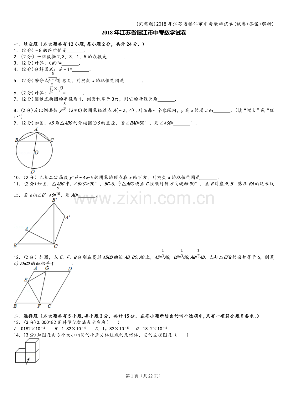 2018年江苏省镇江市中考数学试卷(试卷+答案+解析).doc_第1页