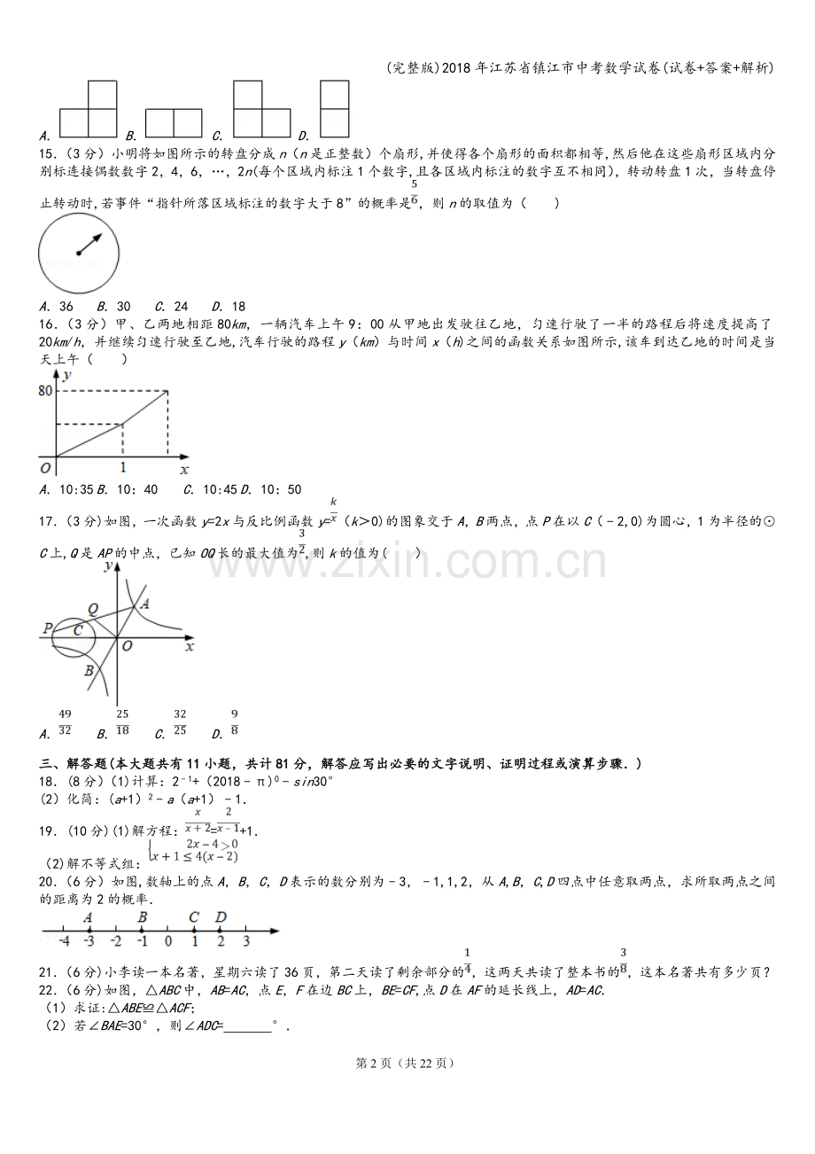 2018年江苏省镇江市中考数学试卷(试卷+答案+解析).doc_第2页