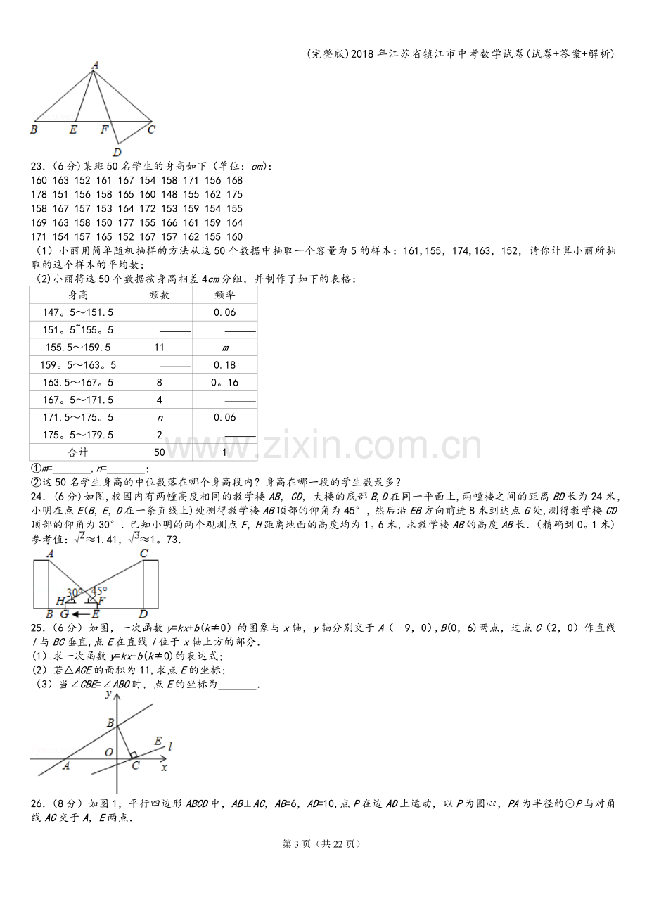 2018年江苏省镇江市中考数学试卷(试卷+答案+解析).doc_第3页