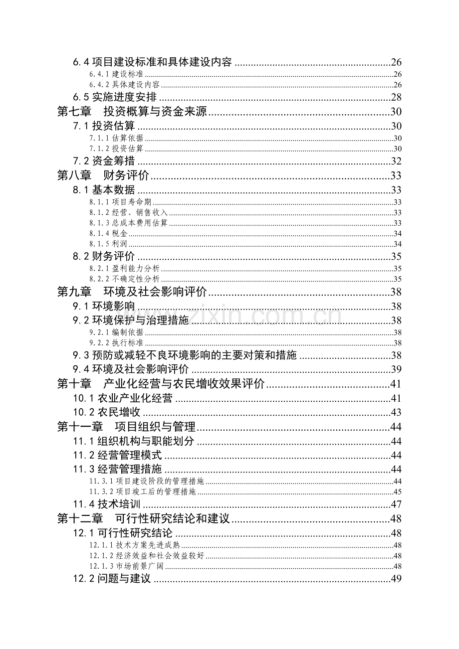 年出栏十万头商品猪猪场扩建项目建设可研报告word.doc_第3页