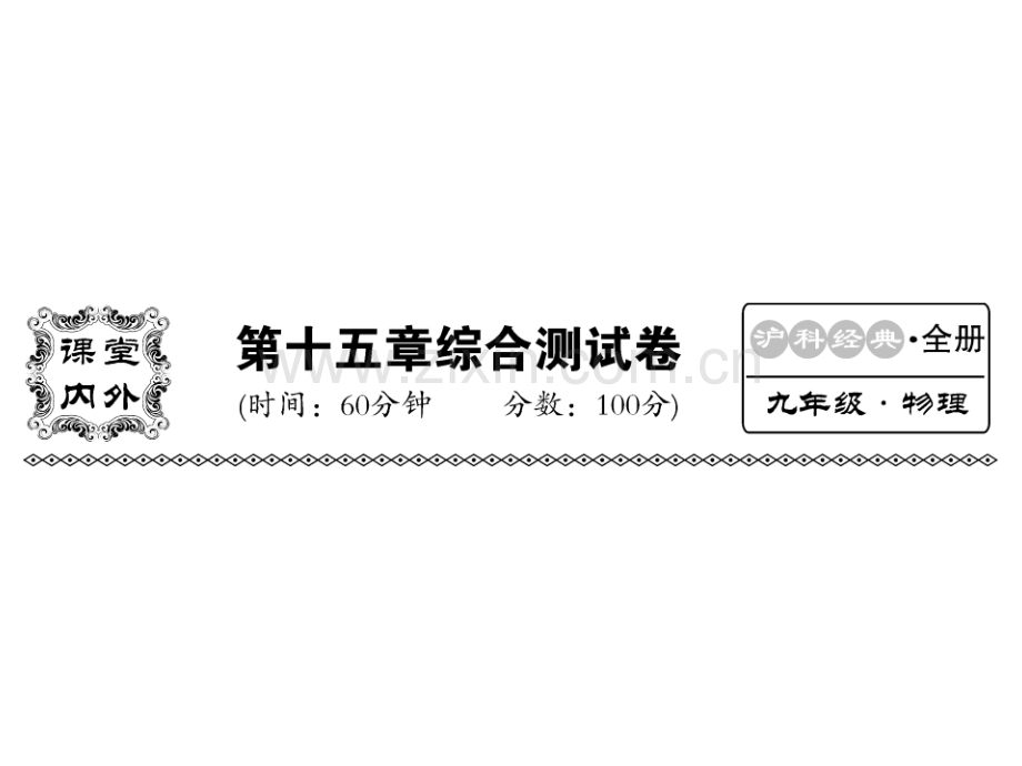 沪科版九年级物理全册习题：第十五章综合测试卷-(1).ppt_第1页