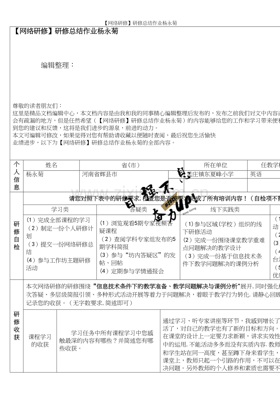 【网络研修】研修总结作业杨永菊.docx_第1页