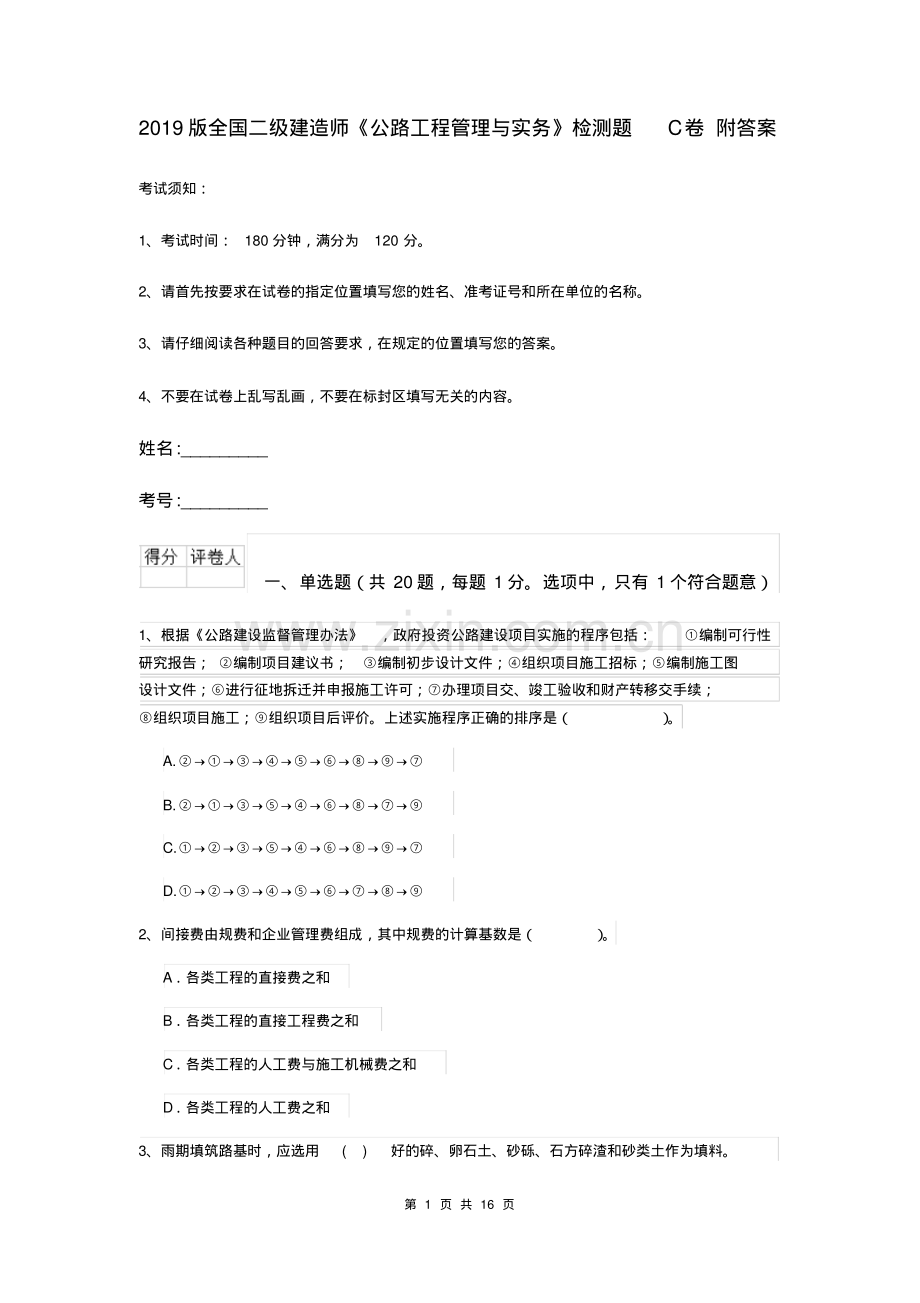 2019版全国二级建造师《公路工程管理与实务》检测题C卷附答案.pdf_第1页