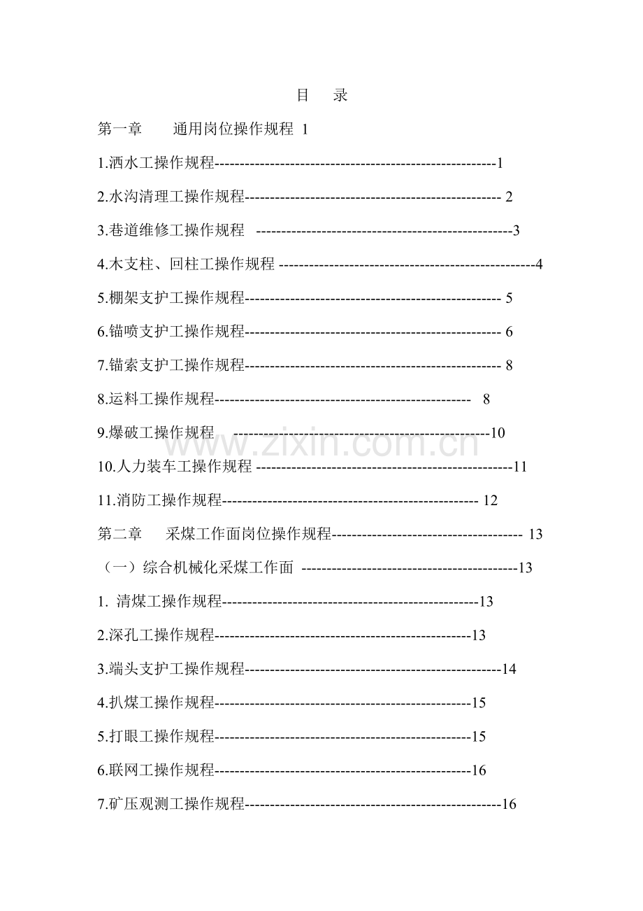 煤矿岗位操作规程汇编全集内部资料—--标准.技术.doc_第1页