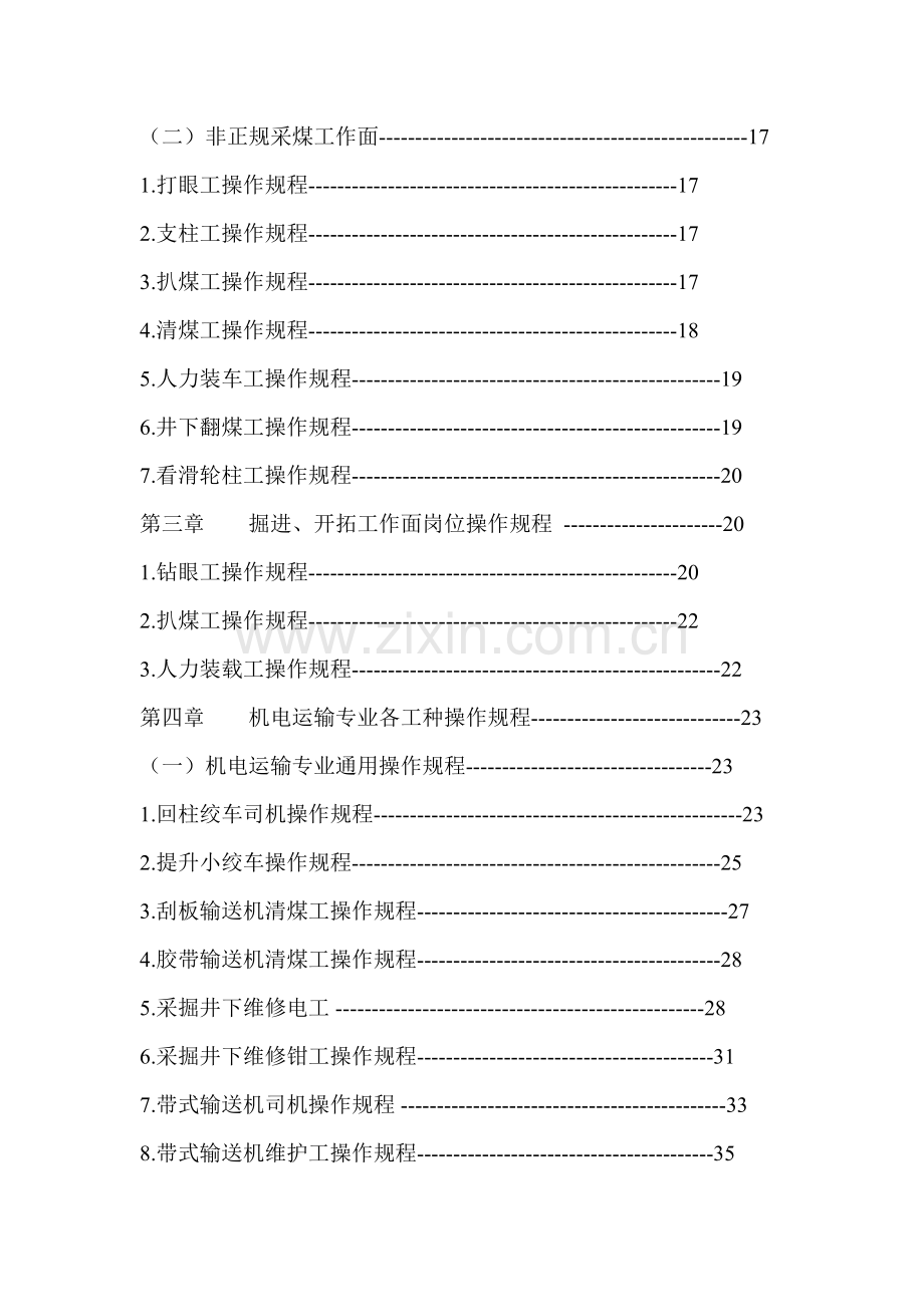 煤矿岗位操作规程汇编全集内部资料—--标准.技术.doc_第2页