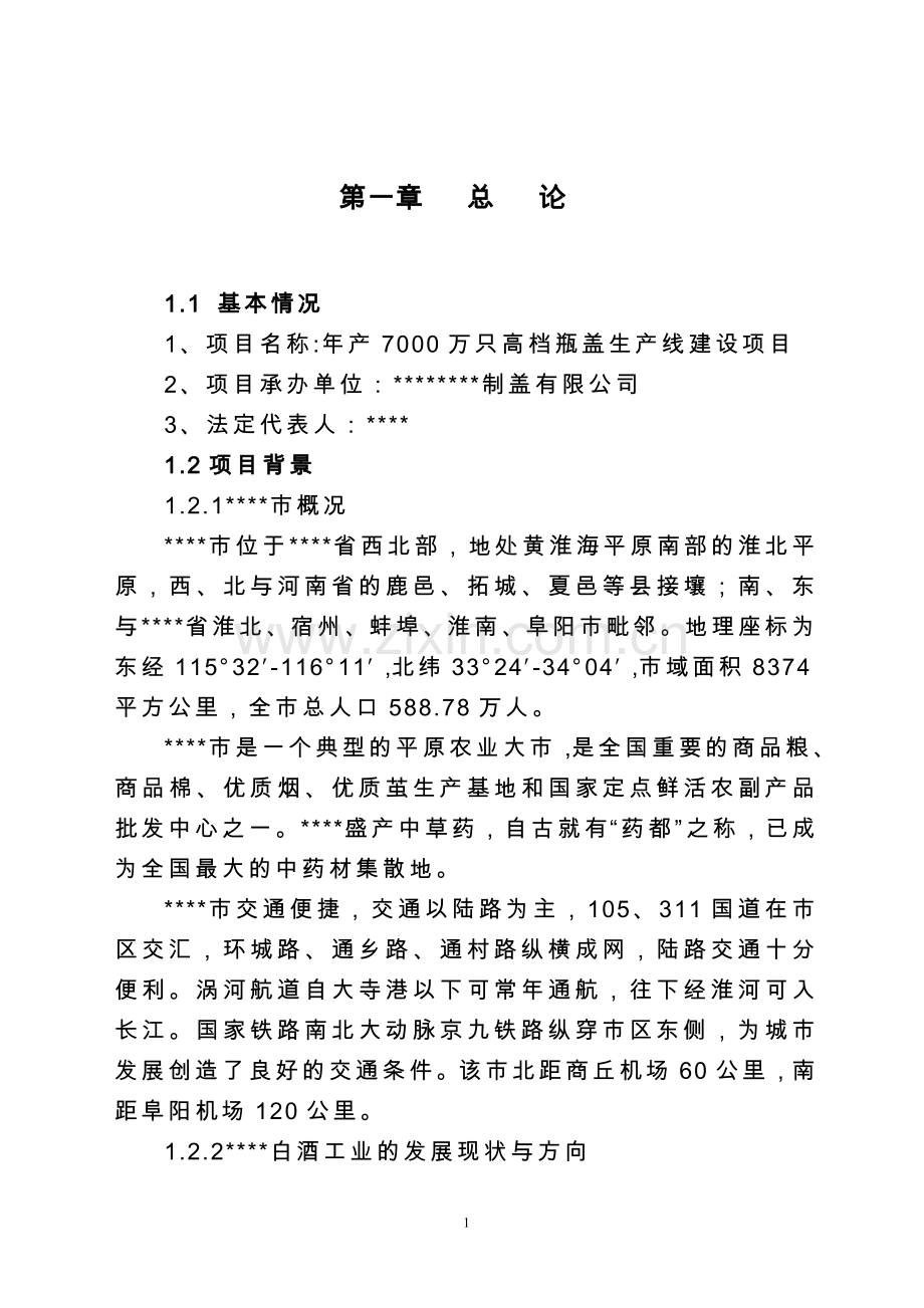 年产7000万只高档瓶盖生产线建设项目可行性研究报告.doc_第1页