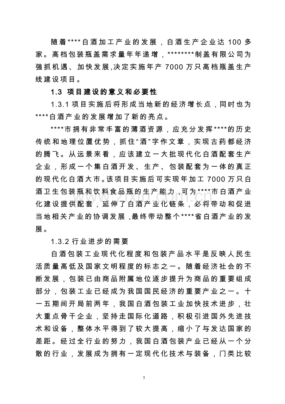 年产7000万只高档瓶盖生产线建设项目可行性研究报告.doc_第3页