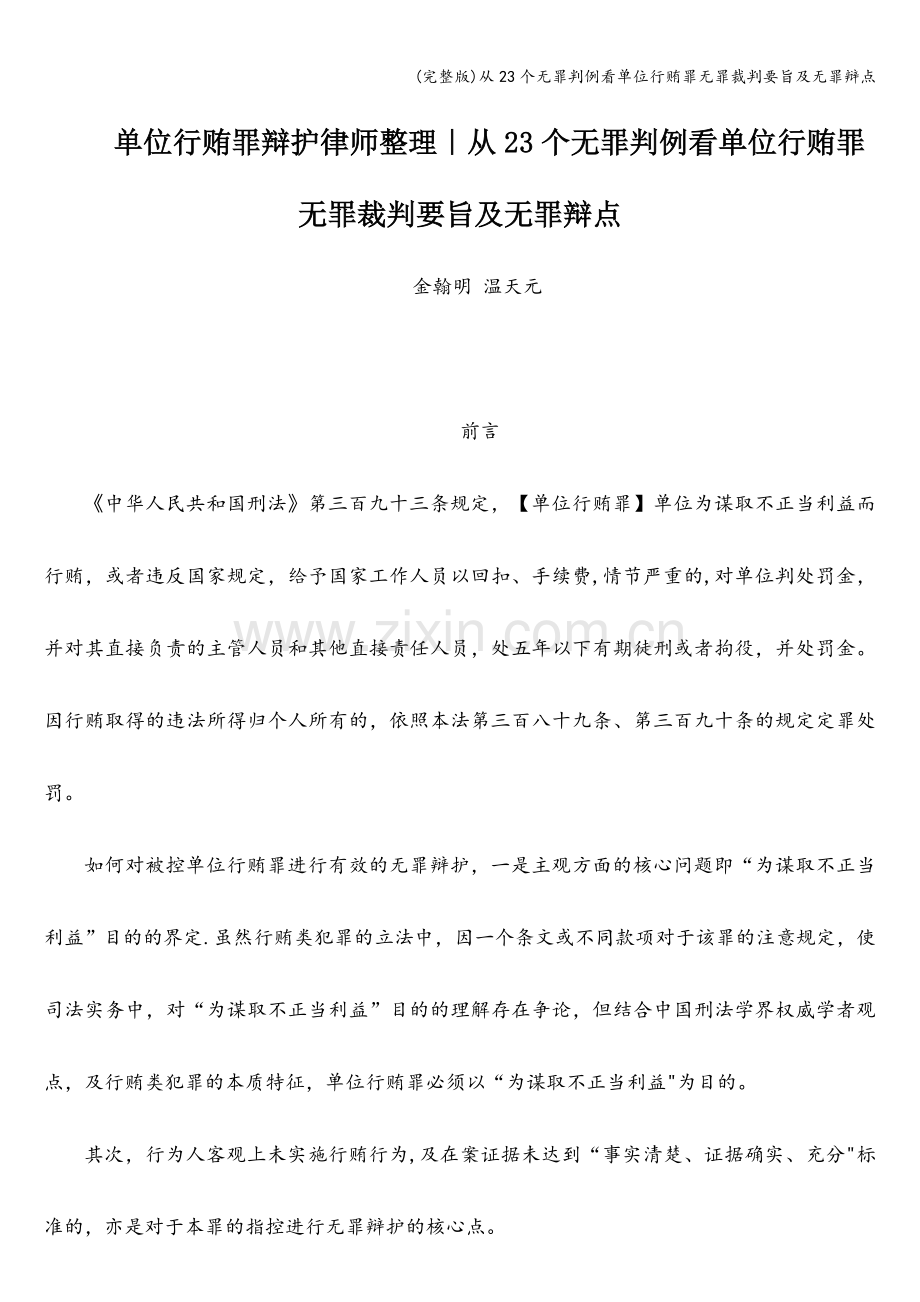 从23个无罪判例看单位行贿罪无罪裁判要旨及无罪辩点.doc_第1页